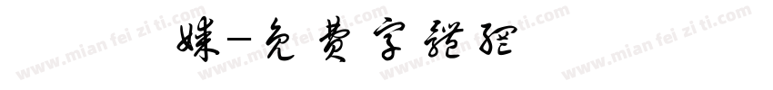 寶泓傳媒字体转换