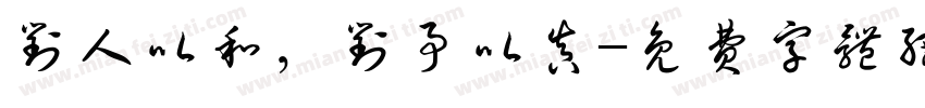 对人以和，对事以真字体转换