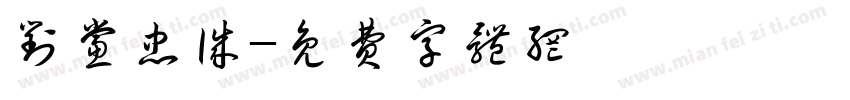 对党忠诚字体转换