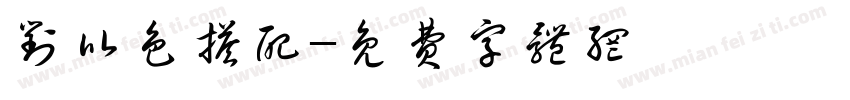 对比色搭配字体转换