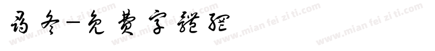 寻冬字体转换