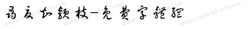 寻夏知颖枝字体转换