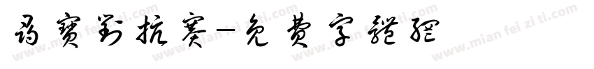 寻宝对抗赛字体转换