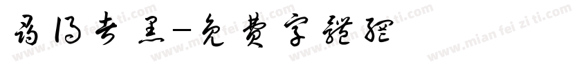 寻得者黑字体转换