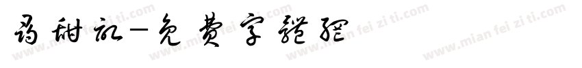 寻甜记字体转换