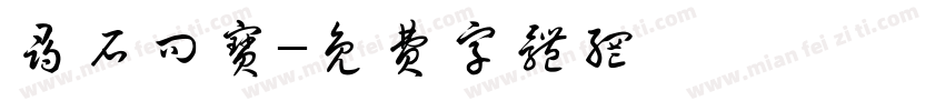 寻石问宝字体转换