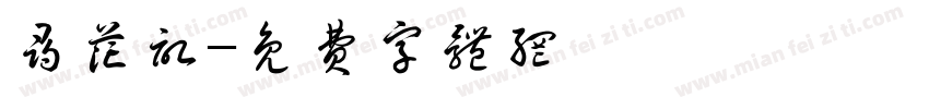 寻花记字体转换