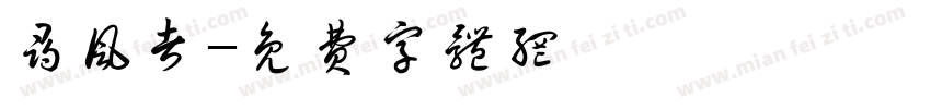 寻风者字体转换