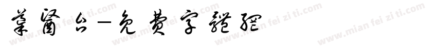 导医台字体转换