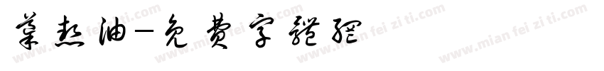 导热油字体转换