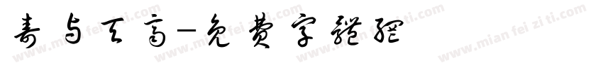 寿与天齐字体转换
