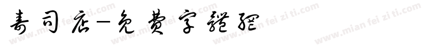 寿司店字体转换