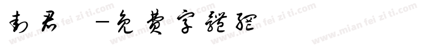 封君玥字体转换