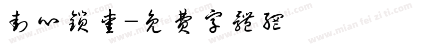 封心锁爱字体转换