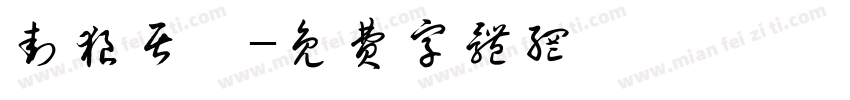 封狼居胥字体转换
