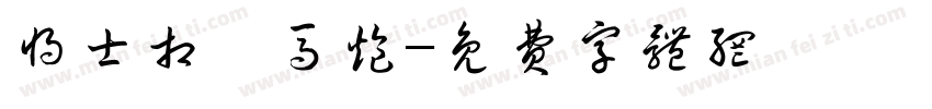 将士相車马炮字体转换