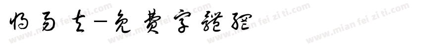 将易夫字体转换