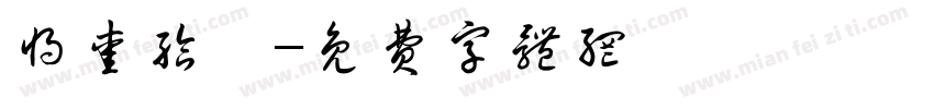 将爱给茹字体转换