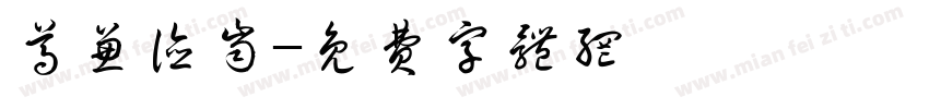 尊兼德齿字体转换