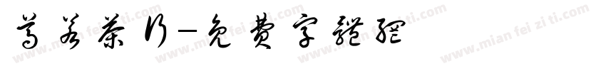 尊若茶行字体转换