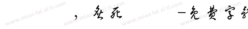 對伲哋愛，炙死吥渝。字体转换