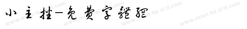小主播字体转换