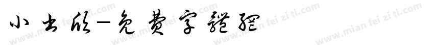 小书欣字体转换