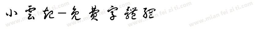 小云起字体转换