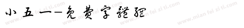 小五一字体转换