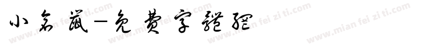 小仓鼠字体转换