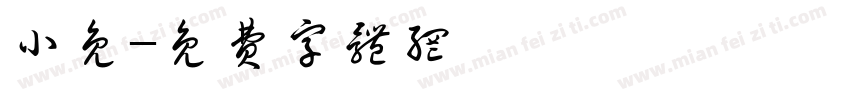 小免字体转换