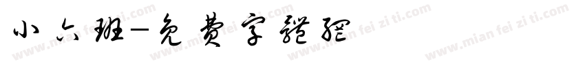 小六班字体转换