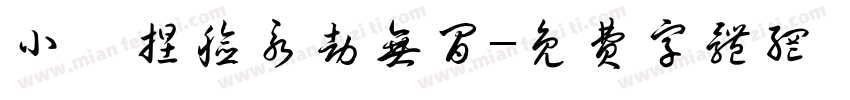 小冉捏脸永劫无间字体转换