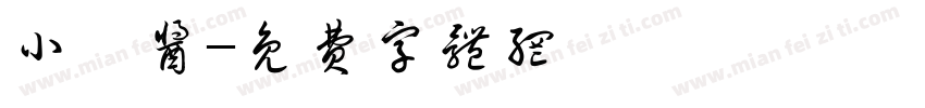 小冉酱字体转换