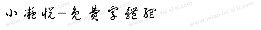 小凝悦字体转换