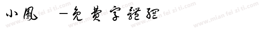 小凤幺字体转换