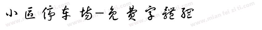 小区停车场字体转换