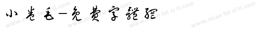 小卷毛字体转换