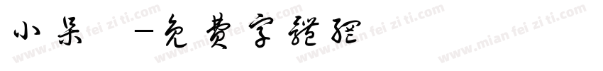 小呆魚字体转换