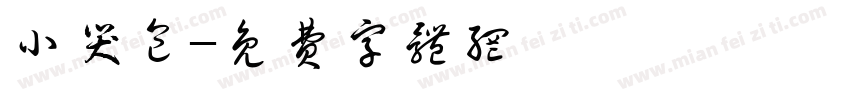 小哭包字体转换