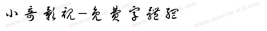 小奇影视字体转换