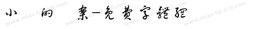 小妮的檔案字体转换