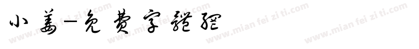 小姜字体转换