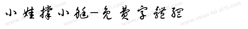 小娃撑小艇字体转换