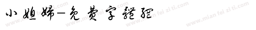 小媳妇字体转换