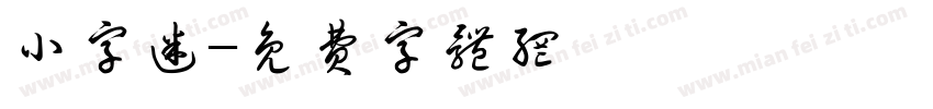 小字迷字体转换