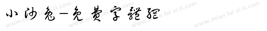 小帅兔字体转换