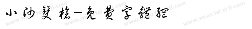 小帅双枪字体转换