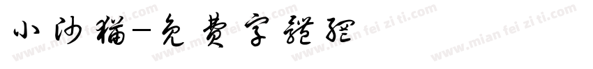 小帅猫字体转换