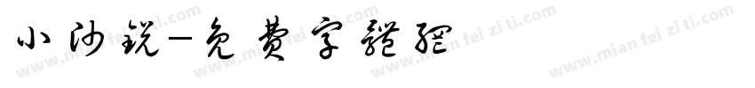 小帅锐字体转换